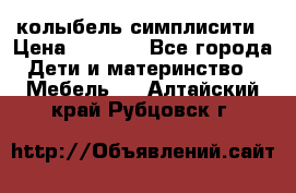 колыбель симплисити › Цена ­ 6 500 - Все города Дети и материнство » Мебель   . Алтайский край,Рубцовск г.